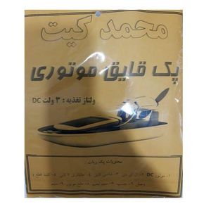 کیت آموزشی قایق موتوری