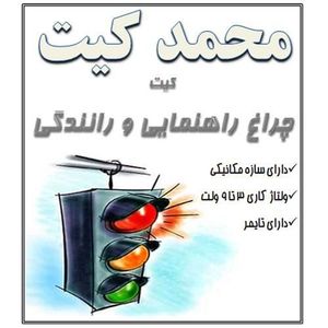 کیت چراغ راهنمایی و رانندگی