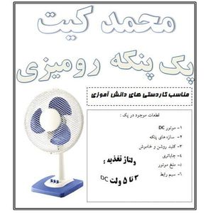 کیت پنکه رومیزی
