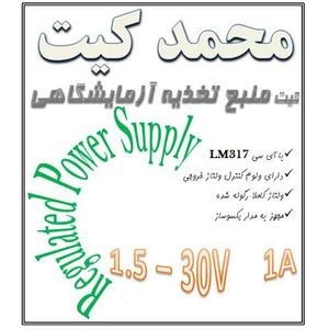کیت منبع تغذیه آزمایشگاهی