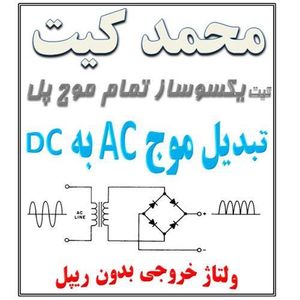 کیت یکسوساز تمام موج پل