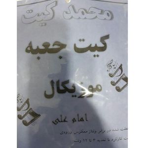 کیت جعبه موزیکال (امام علی) با آی سی UM66