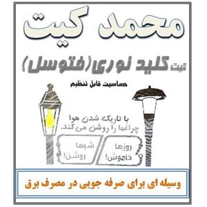 کیت کلید نوری (فتوسل)