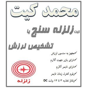 کیت زلزله سنج یا تشخیص لرزش