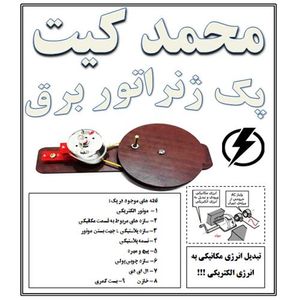 کیت ژنراتور برق