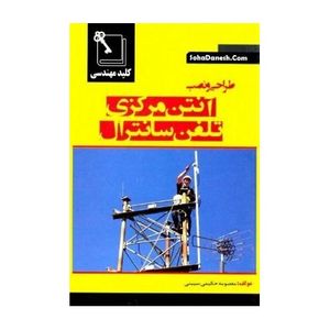 کتاب طراحی و نصب آنتن مرکزی تلفن سانترال