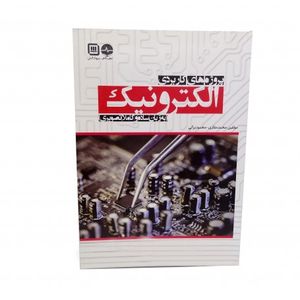 کتاب پروژه های کاربردی الکترونیک به زبان ساده و کاملا تصویری