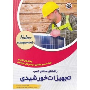 کتاب راهنمای ساده ی نصب تجهیزات خورشیدی