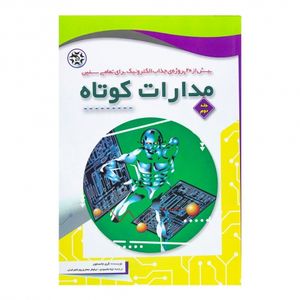 کتاب مدارات کوتاه جلد دوم