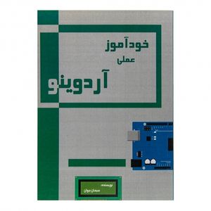 کتاب خودآموز عملی آردوینو