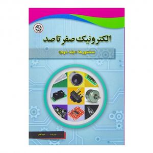 کتاب الکترونیک صفر تا صد (سنسورها-جلد دوم)