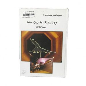 کتاب آیرودینامیک به زبان ساده