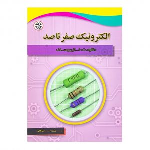 کتاب الکترونیک صفر تا صد (مقاومت-خازن و سلف)