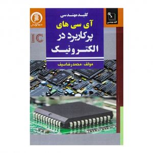 کتاب آی سی های پرکاربرد در الکترونیک
