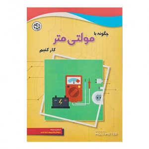 کتاب چگونه با مولتی متر کارکنیم