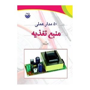 کتاب 50 مدار عملی منبع تغذیه