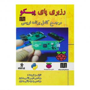 کتاب مرجع کامل برنامه نویسی رزبری پای پیکو