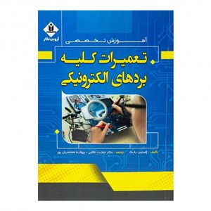 کتاب تعمیرات کلیه برد های الکترونیکی