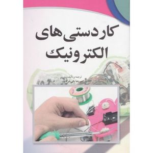 کتاب کاردستی های الکترونیک