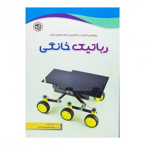 کتاب رباتیک خانگی