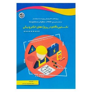 کتاب نخستین گام در پروژه های الکترونیکی