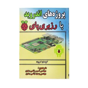 کتاب پروژه های اندروید با رزبری پای