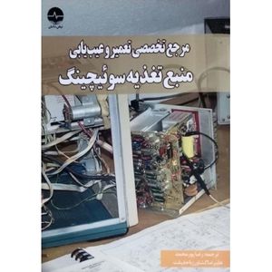 کتاب مرجع تخصصی تعمیر و عیب یابی منبع تغذیه سوئیچینگ
