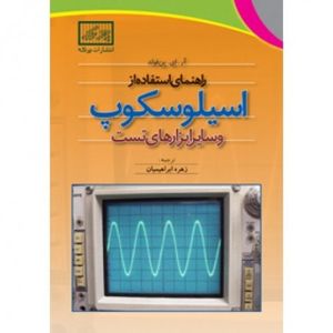 کتاب راهنمای استفاده از اسیلوسکوپ و سایر ابزارهای تست