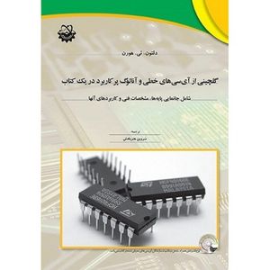 کتاب گلچینی از آی سی های خطی و آنالوگ پرکاربرد در یک کتاب