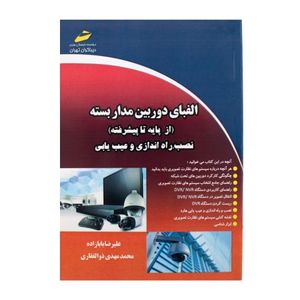 کتاب الفبای دوربین مدار بسته نصب و راه اندازی و عیب یابی
