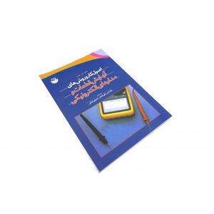 کتاب اصول کار و روش های آزمایش قطعات و مدارهای الکترونیکی