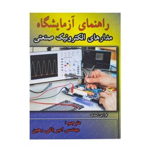 کتاب راهنمای آزمایشگاه مدارهای الکترونیک صنعتی