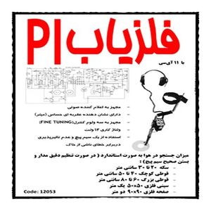 کیت فلزیاب پالسی PI | قدرت بالا