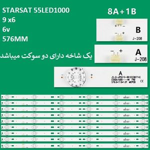 بک لایت مرغوب استارست 55LED1000 با 9 شاخه 6 ال ای دی | فروشگاه سانتک