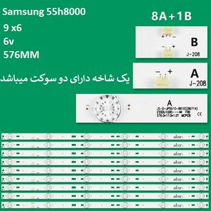 بک لایت مرغوب سامسونگ 55h8000 با 9 شاخه 6 ال ای دی | فروشگاه سانتک