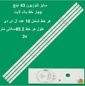 بک لایت مرغوب هاردستون مدل 43SE5570 43SE5550 - چهار شاخه ده ال ای دی | فروشگاه سانتک