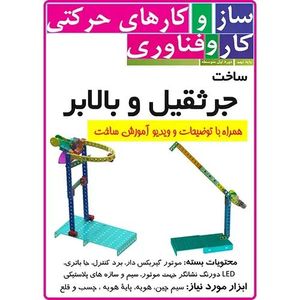 کیت جرثقیل و بالابر با سازه پلاستیکی