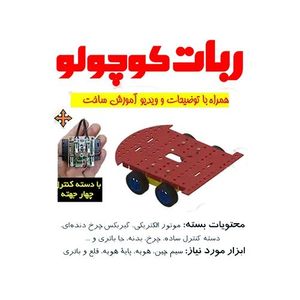 کیت ماشین کنترلی با دسته کنترل چهار جهته( ماشین ربات کو چولو با کنترل)