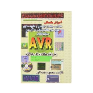 کتاب آموزش مقدماتی طراحی برنامه نویسی و شبیه سازی مدارات الکترونیکی با آی سی میکروکنترلر AVR به زبان ساده برای جوانان