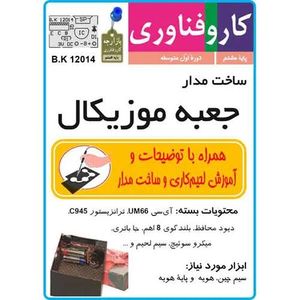 ساخت جعبه آهنگین