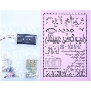 کیت رادیو گوشی دیجیتال موج FM