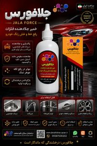 جلافورس جلادهنده و پاک‌ کننده فلزات - درخشان سازان نانو صنعت