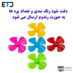 ملخ (پروانه) سه پره و چهار پره پلاستیکی