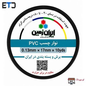 چسب برق نسوز PVC ایران زمین 17 میلی متری 10 یارد