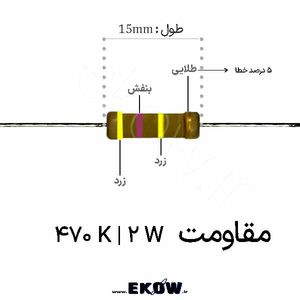 مقاومت 2 وات 470 کیلو اهم ( 2W 470 K)