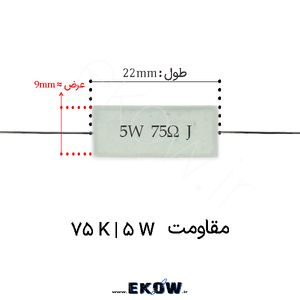 مقاومت آجری 5 وات 75 کیلو اهم ( 5W 75 K)