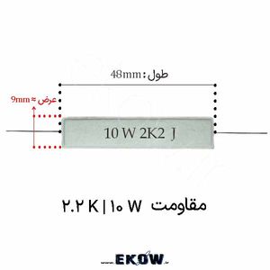 مقاومت آجری 10 وات 2.2 کیلو اهم ( 10W 2.2K) پک 25 عددی