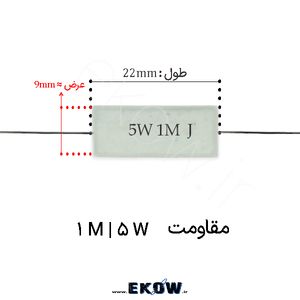 مقاومت آجری 5 وات 1 مگا اهم ( 5W 1 M)