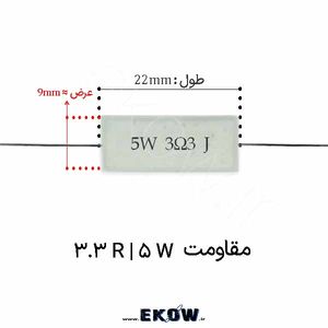 مقاومت آجری 5 وات 3.3 اهم ( 5W 3.3 R) پک 160 عددی