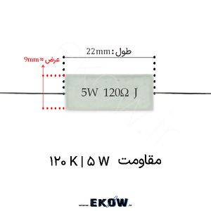 مقاومت آجری 5 وات 120 کیلو اهم ( 5W 120 k)
